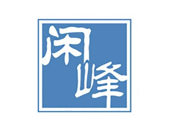 闲峰