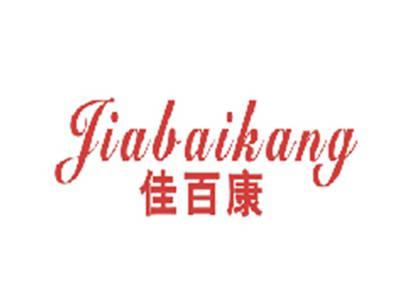 佳百康
