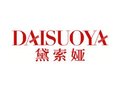 黛索娅