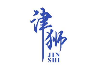 津狮