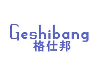 格仕邦