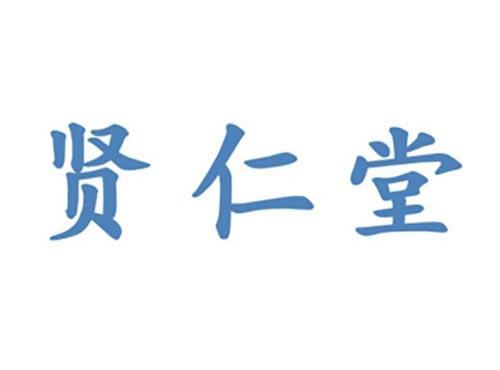 贤仁堂