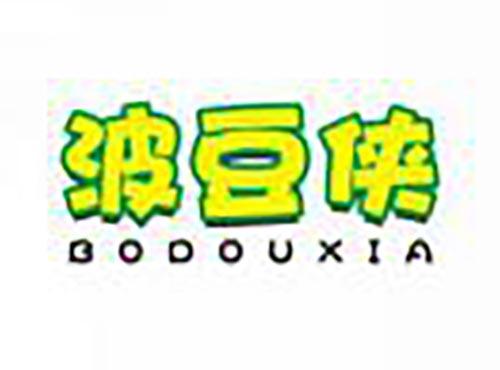 波豆侠