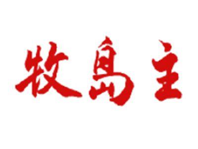 牧岛主