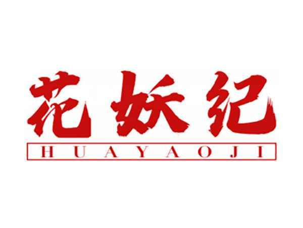 花妖纪