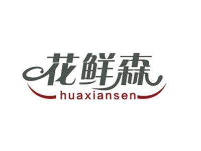 花鲜森