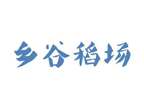 乡谷稻场