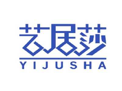 艺居莎