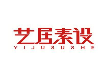 艺居素设