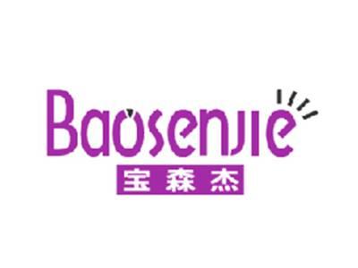 宝森杰