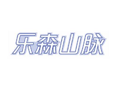 乐森山脉