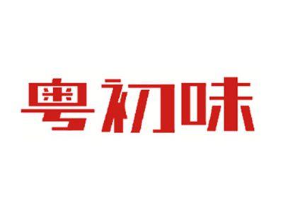 粤初味