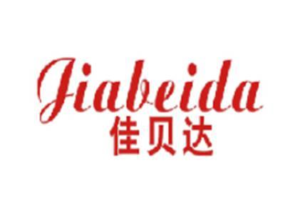 佳贝达