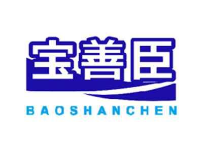 宝善臣