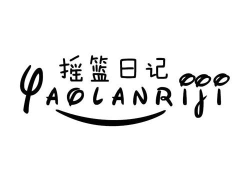 摇篮日记