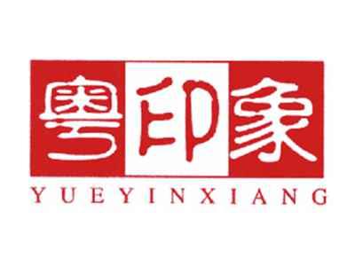粤印象