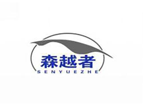 森越者