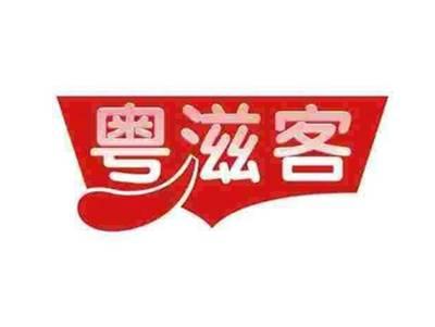粤滋客