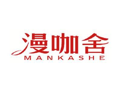 漫咖舍