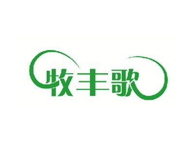 牧丰歌