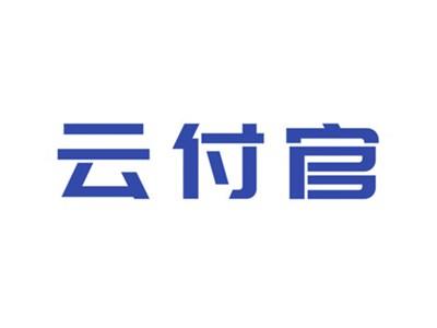 云付官