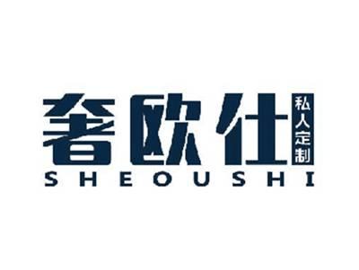 奢欧仕私人定制