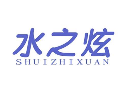 水之炫