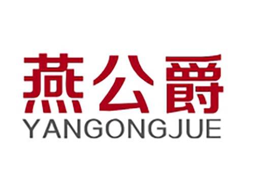 燕公爵