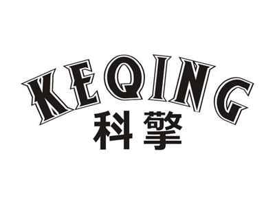 科擎