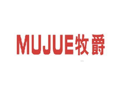 牧爵