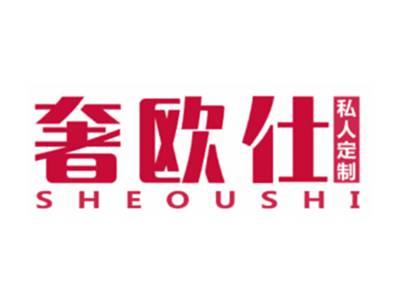 奢欧仕私人定制