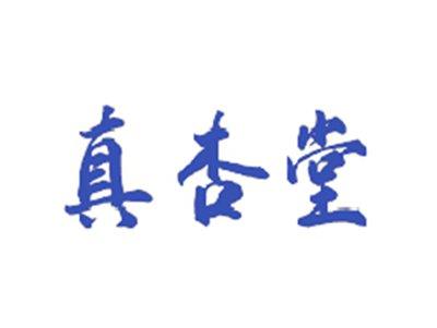 真杏堂