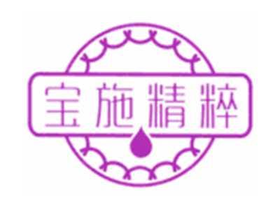 宝施精粹