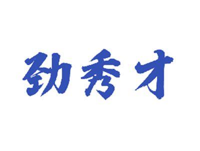 劲秀才