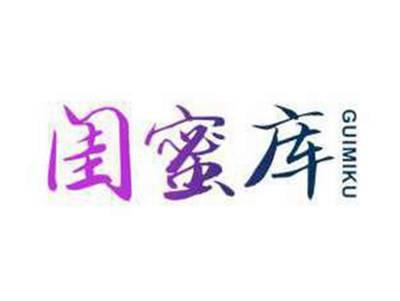 闺蜜库