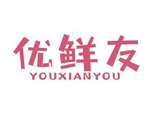 优鲜友