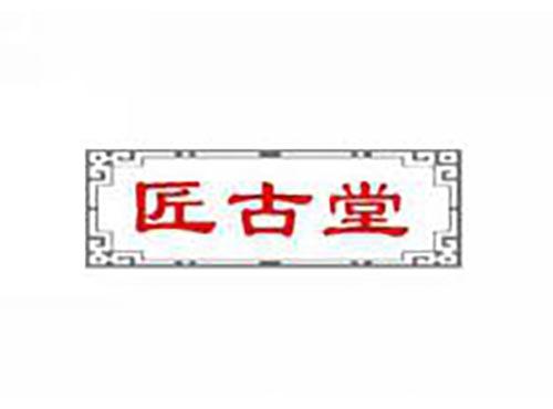匠古堂