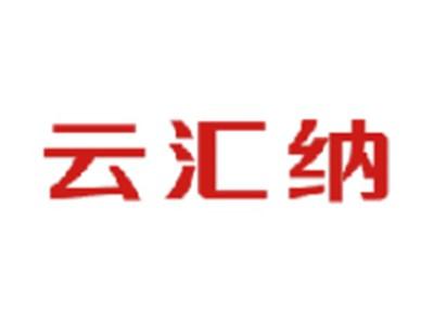 云汇纳
