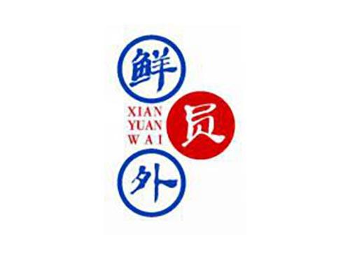 鲜员外