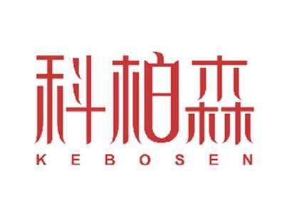 科柏森