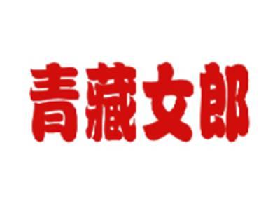青藏女郎