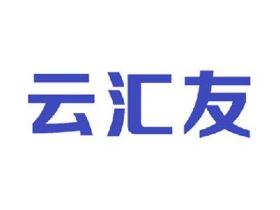 云汇友