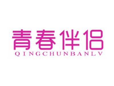 青春伴侣