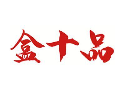 盒十品