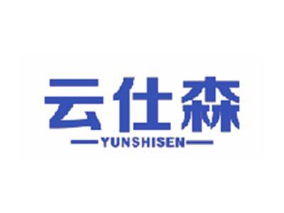 云仕森