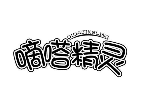 嘀嗒精灵
