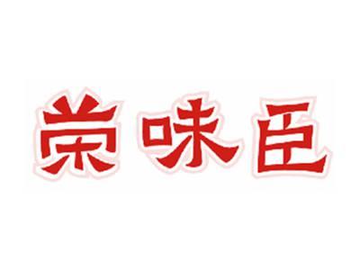 荣味臣