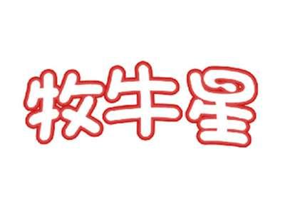 牧牛星