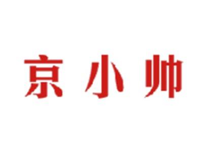 京小帅
