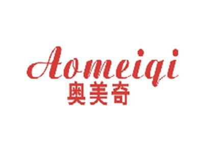 奥美奇